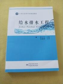 21世纪高等学校规划教材 给水排水工程