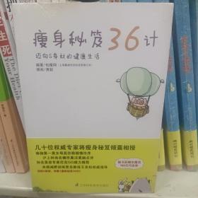 瘦身秘笈36计