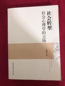 社会转型：社会心理学的立场