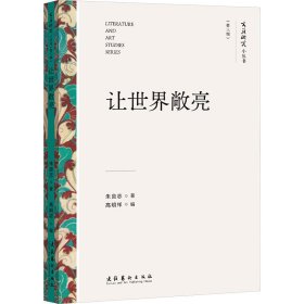 【正版】让世界敞亮