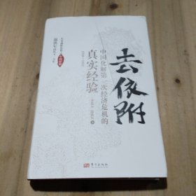 去依附——中国化解第一次经济危机的真实经验（温铁军2019年度力作）