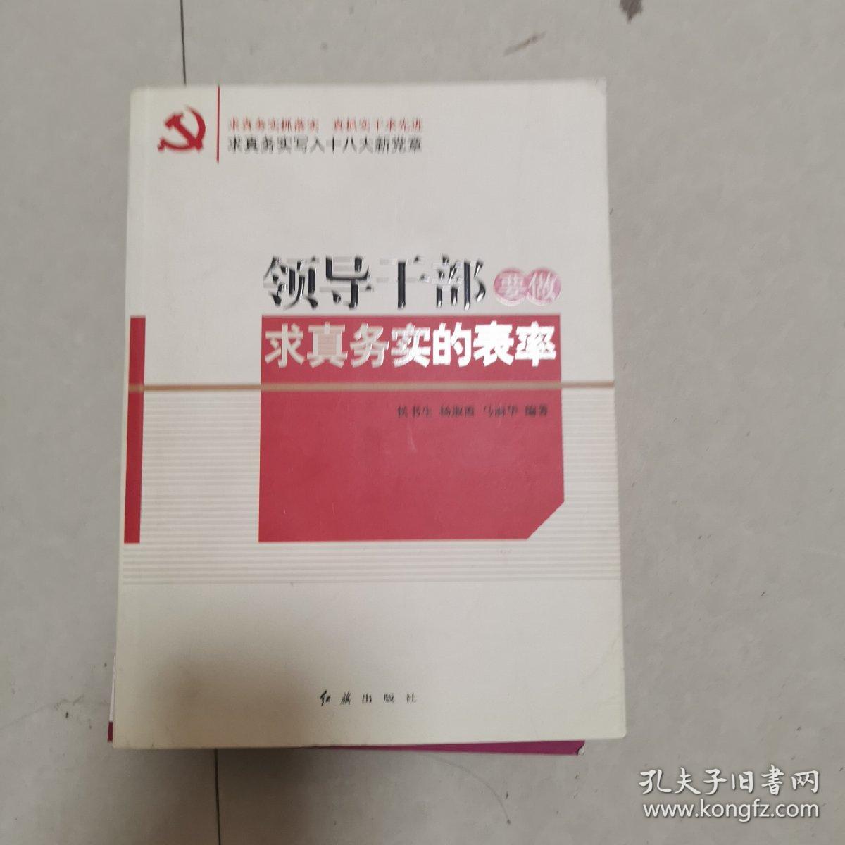 领导干部要做求真务实的表率