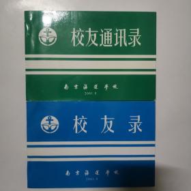 南京海运学校通讯录2本合售2001.9