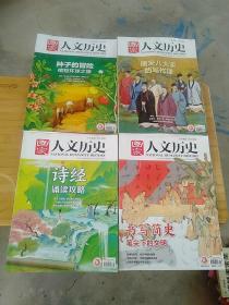 人文历史2022：三月上下、五月上下；（四本合售）