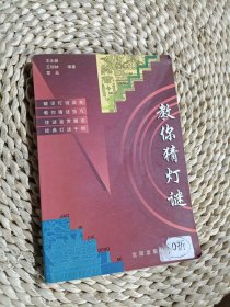 教你猜燈謎