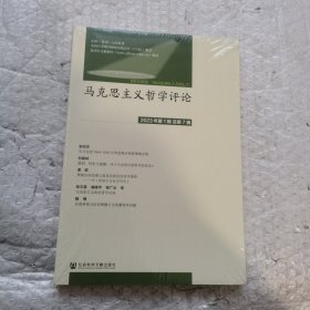 马克思主义哲学评论:2023年第1辑 总第7辑 全新未开封带塑料膜