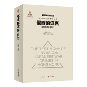【正版新书】侵略的证言：日军在港战争罪行