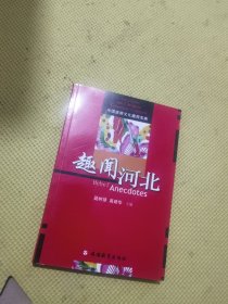 中国旅游文化趣闻宝典：趣闻河北