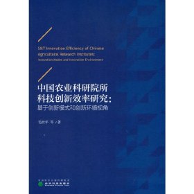 全新正版中国农业科研院所科技创新效率研究:基于创新模式和创新环境视角9787521809992