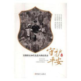 守护安:首都保安20名人物访谈录 中国名人传记名人名言 北京市局，北京市工会，共青团北京市委员会主编 新华正版