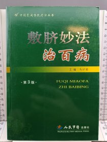 敷脐妙法治百病(第三版)