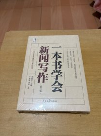 一本书学会新闻写作（第二版）