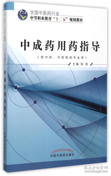 中成药用药指导（供中药、中药制药专业用）