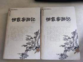 徐霞客游记（上，下册）