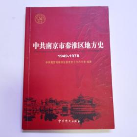 中共南京市秦淮区地方史 【1949-1978】编辑刘德源签赠本