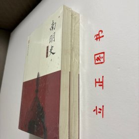 【正版现货，库存未阅】南明史（上、下册，全二册），本书是著名历史学家顾诚先生的代表作之一，全书记载自崇祯十七年（1644年）大顺军攻陷北京至康熙三年（1664年）夔东十三家进攻重庆之役最后败亡为止的南明史迹。全书约77万字，建立在扎实史料之上，引用方志达237部，引用书目达579种。这段时期的战斗主要在南方展开，又是在复兴明朝的旗帜下进行，而弘光、隆武、鲁监国 、永历朝廷都是在南方建立，故称之南明