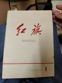 红旗 创刊号