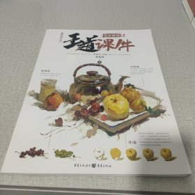 王道·课件.色彩静物2（教学提炼、品质范画、张张经典）