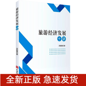 旅游經(jīng)濟(jì)發(fā)展十講