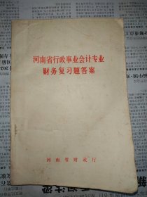 河南省行政事业会计专业财务复习题答案