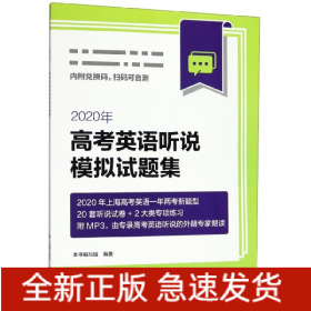 2020年高考英语听说模拟试题集(附光盘)