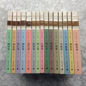 大唐狄公案 全三辑 共15册