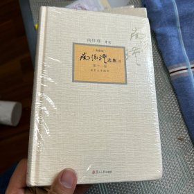 南怀瑾选集 第11卷