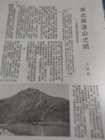 《南北雁荡山之间——富饶美丽的浙南》，作者，王保新。50年代初期杂志一篇文章，一张纸16开大小，正反面。介绍50年代初期温州专区，温州特产，雨伞，茶树的海，茶区面积六万余亩，1952年达44万多担。南屏纸，温州卫生纸！木炭，温州青炭。秋深温州甘蔗丰收。温州青甘蔗，红糖。手工业产品，花边刺绣。白鲞。雁荡山的风景点介绍。头陀寺。等。