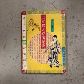 点穴解穴疗伤秘诀