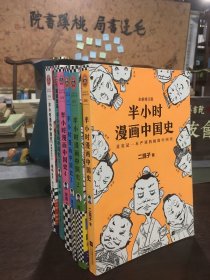 半小时漫画中国史