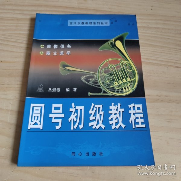 西洋乐器教程系列：圆号初级教程