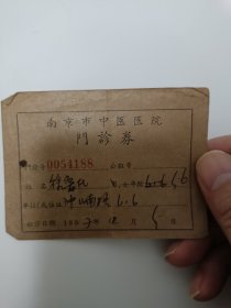 ，50年代南京市中医医院门诊券