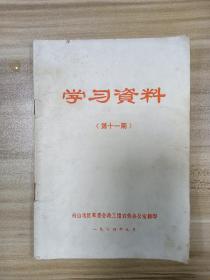 舟山地区1974年翻印《学习资料》，《三字经批注》