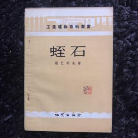 工业矿物原料丛书：蛭石（1955年）