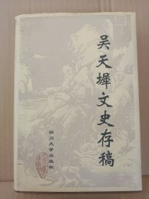 吴天墀文史存稿