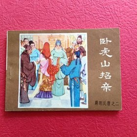 连环画薛刚反唐之二
