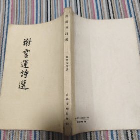 谢灵运诗选