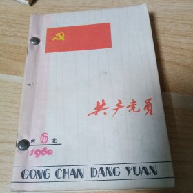 共产党员 河北1980 1-6，1981 7 合订本