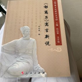 《郁离子》寓言新说