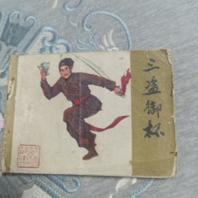 （一版一印）连环画：三盗御杯