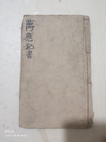 《新刻万应犯书全部》，清代木刻本，版画众多。 内容含：百怪宜知出李淳风枢要神章、论八卦断犯法、人周身犯法、论十二月犯法、六十甲子起犯方法、杨救贫犯方例、二十四山断犯方法、犯方例、五行日得病法、论入门时断法、得病吉凶、禳死星符、鸡鸣作怪、狼犬嚎者、狼鸟粪落人身、禳人宅内有形神鬼像、禳蛇虫入宅、禳夫妇不和、禳人口舌不止、书符敕纸笔咒等等…