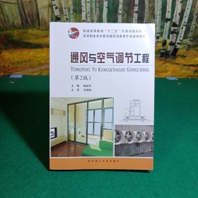 通风与空气调节工程（2版）