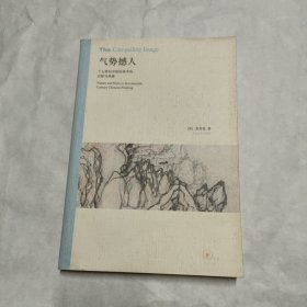 气势撼人：十七世纪中国绘画中的自然与风格