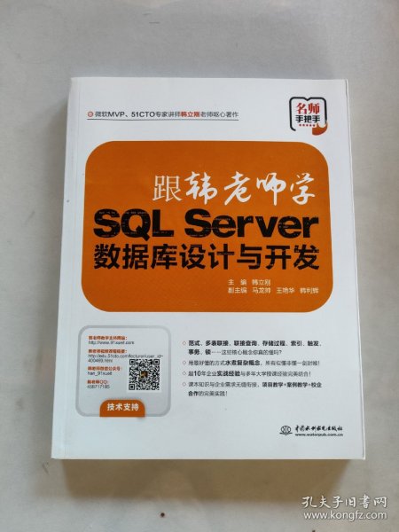 跟韩老师学SQL Server数据库设计与开发