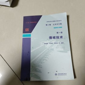 水利水电工程施工技术全书 第二卷 土石方工程 第一册 爆破技术