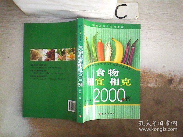 食物相宜相克2000例