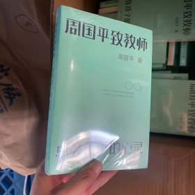 周国平致教师：点亮孩子的心灵（微瑕品随机发货，建议勿拍）