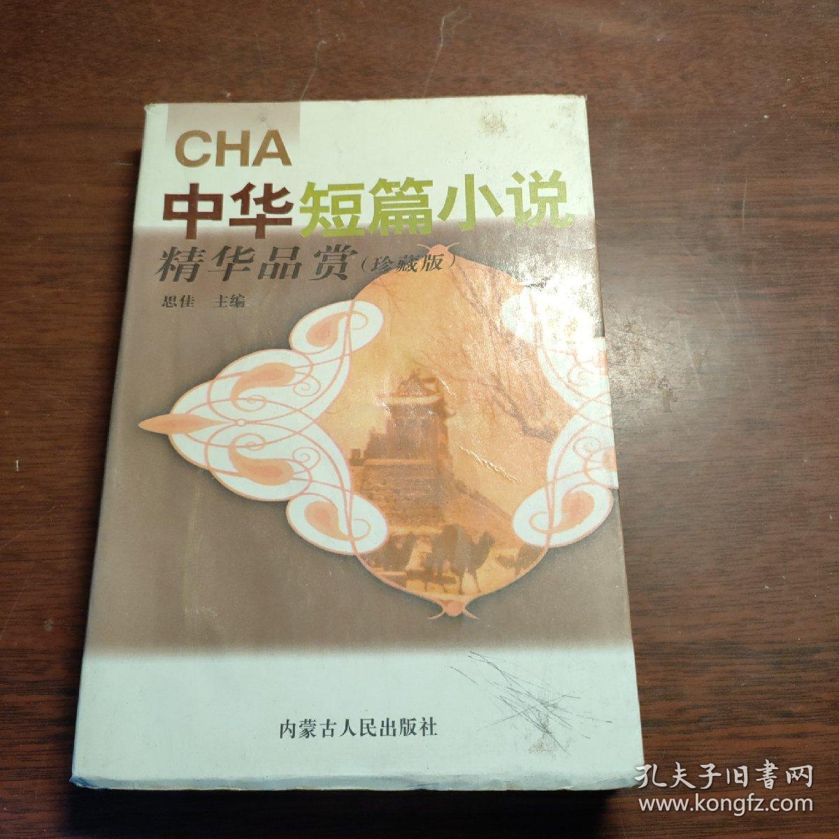 中华短篇小说