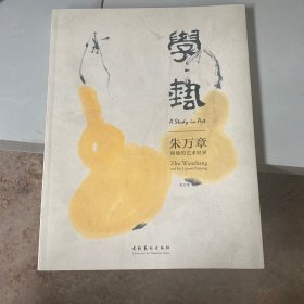 学艺：朱万章和他的艺术世界