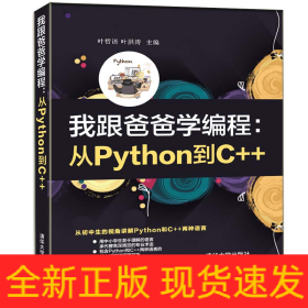 我跟爸爸学编程：从Python到C++